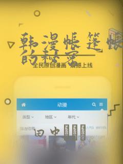 韩漫帐篷帐篷里的秘密link