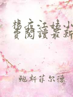 杨夜江姨小说免费阅读最新章节更新时间
