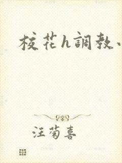 校花h调教小说