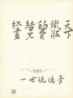 终结的炽天使漫画免费版下拉式6漫画