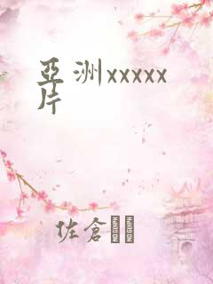 亚洲xxxxx片