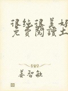 很纯很美好漫画免费阅读土豪漫画