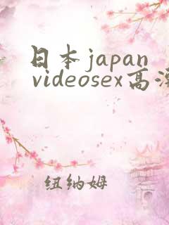 日本japan videosex高潮迭起