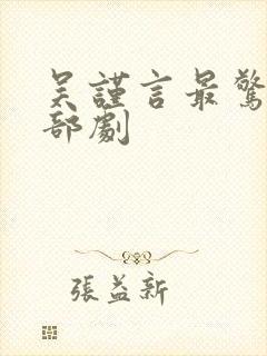吴谨言最惊艳三部剧