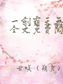 一剑霸天无弹窗全文免费阅读