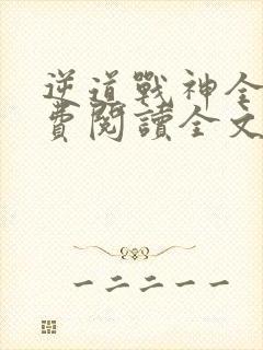 逆道战神全文免费阅读全文