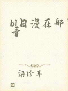 bl日漫在哪里看