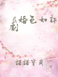 《婚色如许》短剧