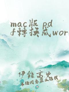 mac版 pdf转换成word