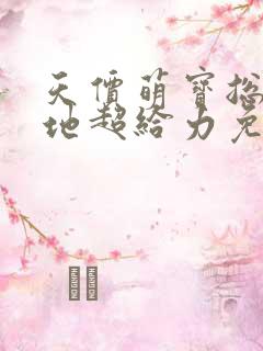 天价萌宝总裁爹地超给力免费