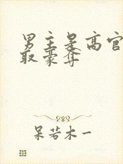 男主是高官的强取豪夺
