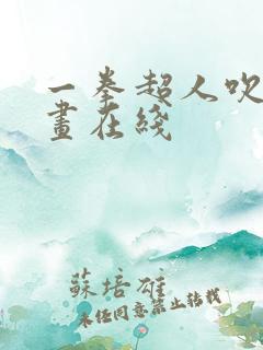 一拳超人吹雪漫画在线
