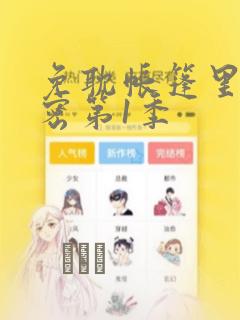 免耽帐篷里的秘密第1季：结局+番外