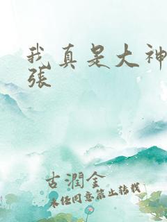 我真是大神医老张