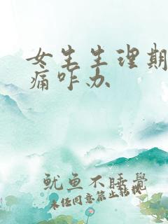 女生生理期肚子痛咋办