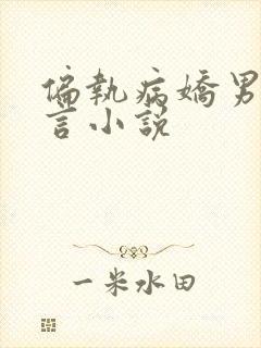 偏执病娇男主古言小说