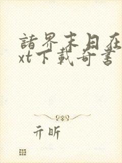 诸界末日在线txt下载奇书网