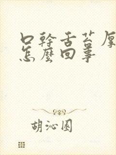 口干舌苔厚白是怎么回事