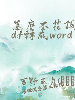 怎么不花钱把pdf转成word