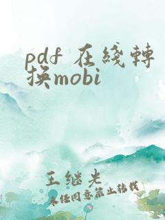 pdf 在线转换mobi