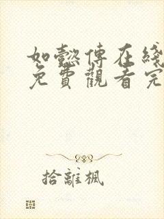 如懿传在线观看免费观看完整高清