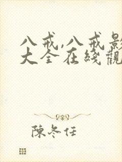 八戒,八戒影视大全在线观看免费版高清国语