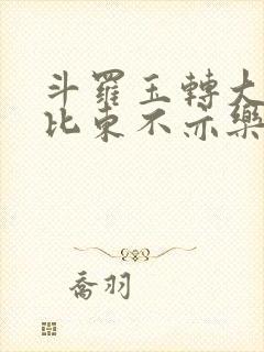 斗罗玉转大意的比东不亦乐乎小说