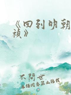 《回到明朝当崇祯》