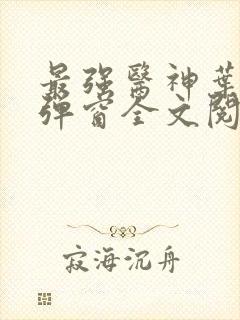 最强医神叶洛无弹窗全文阅读