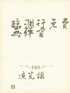 临渊行免费阅读无弹窗
