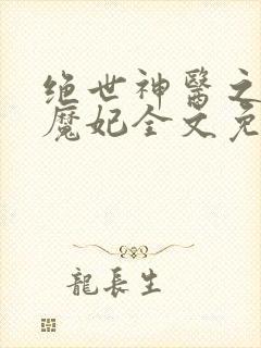 绝世神医之逆天魔妃全文免费阅读