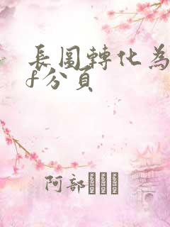 长图转化为pdf分页