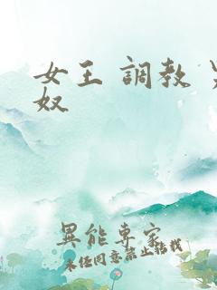 女王 调教 男奴