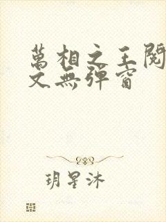万相之王阅读全文无弹窗