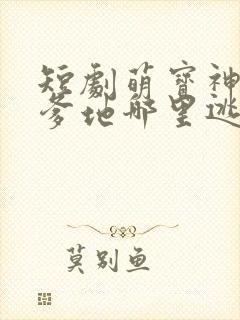 短剧萌宝神助攻爹地哪里逃大结局