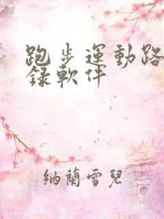 跑步运动路线记录软件