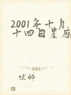 2001年十月十四日农历生的女孩命运如何
