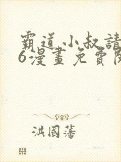 霸道小叔请轻撩6漫画免费阅读下拉式