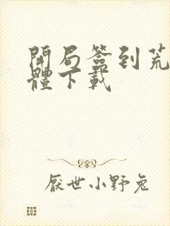 开局签到荒古圣体下载