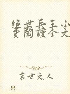 绝世兵王小说免费阅读全文