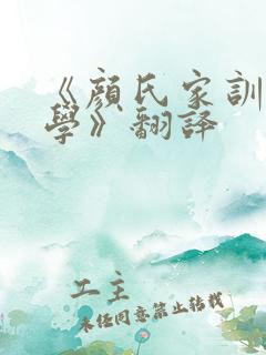 《颜氏家训·勉学》翻译