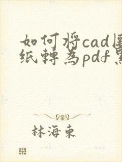 如何将cad图纸转为pdf黑白