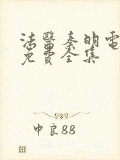 法医秦明电视剧免费全集