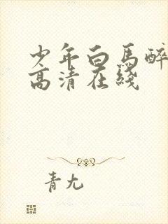 少年白马醉春风高清在线