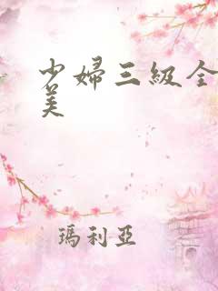 少妇三级全黄欧美