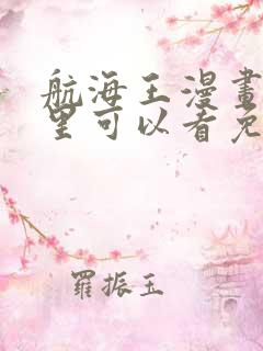 航海王漫画在哪里可以看免费的