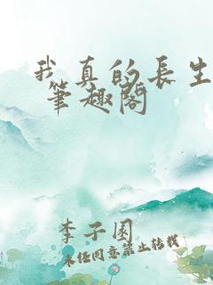 我真的长生不老 笔趣阁