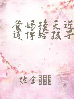 爸妈后天近视会遗传给孩子吗