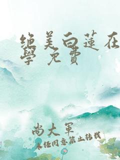 绝美白莲在线教学 免费
