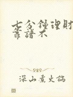 七分钟理财平台靠谱不